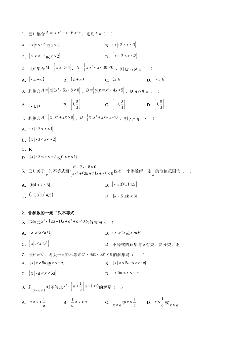 第1.5讲 一元二次方程、不等式（不等式）（原卷版）-（新高考专用）.docx_第2页