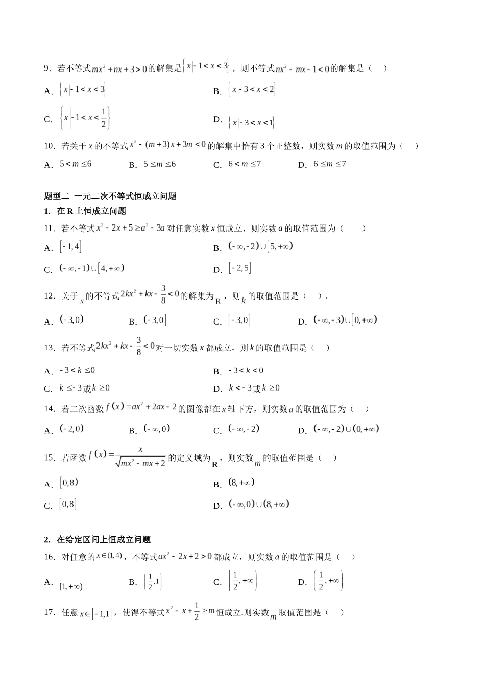 第1.5讲 一元二次方程、不等式（不等式）（原卷版）-（新高考专用）.docx_第3页