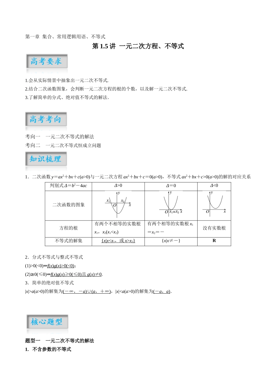 第1.5讲 一元二次方程、不等式(不等式)(解析版)-(新高考专用).docx_第1页