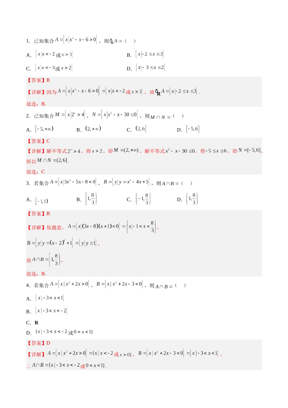 第1.5讲 一元二次方程、不等式(不等式)(解析版)-(新高考专用).docx_第2页
