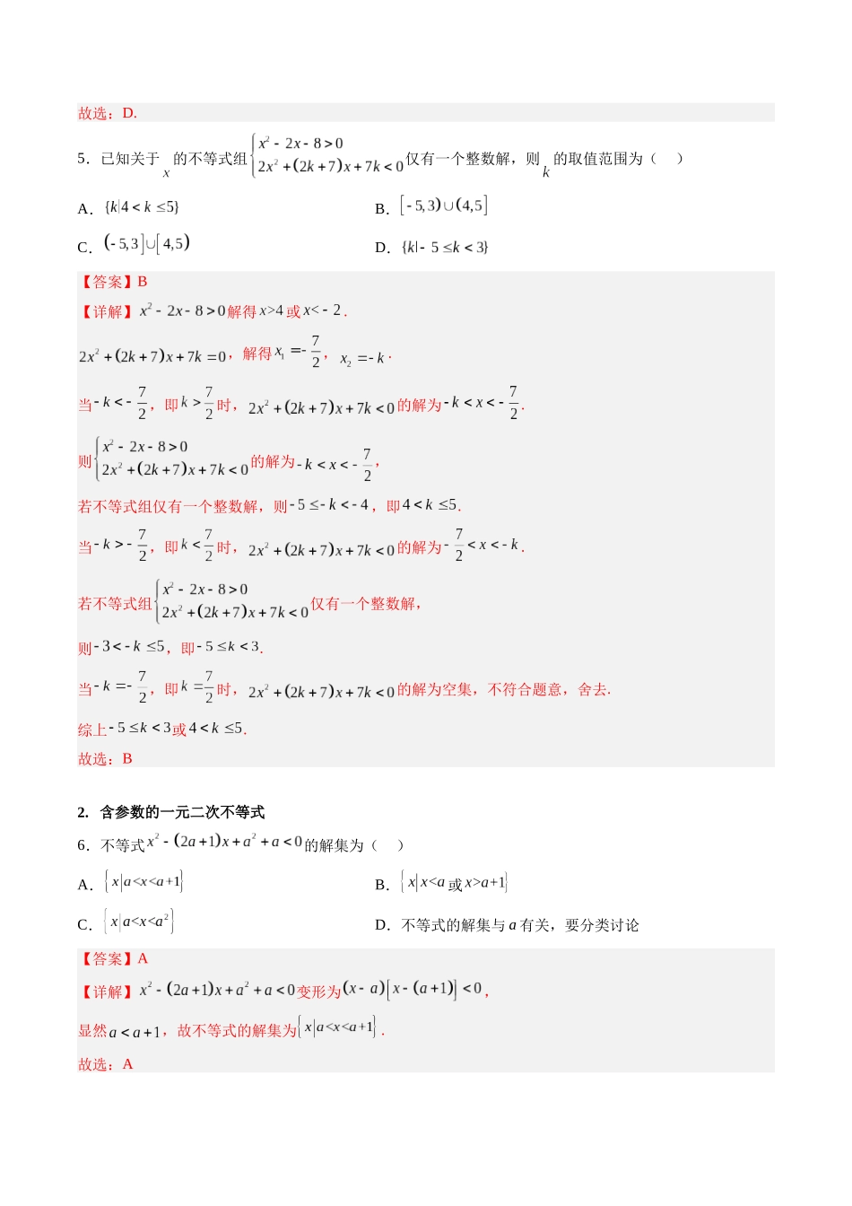 第1.5讲 一元二次方程、不等式(不等式)(解析版)-(新高考专用).docx_第3页