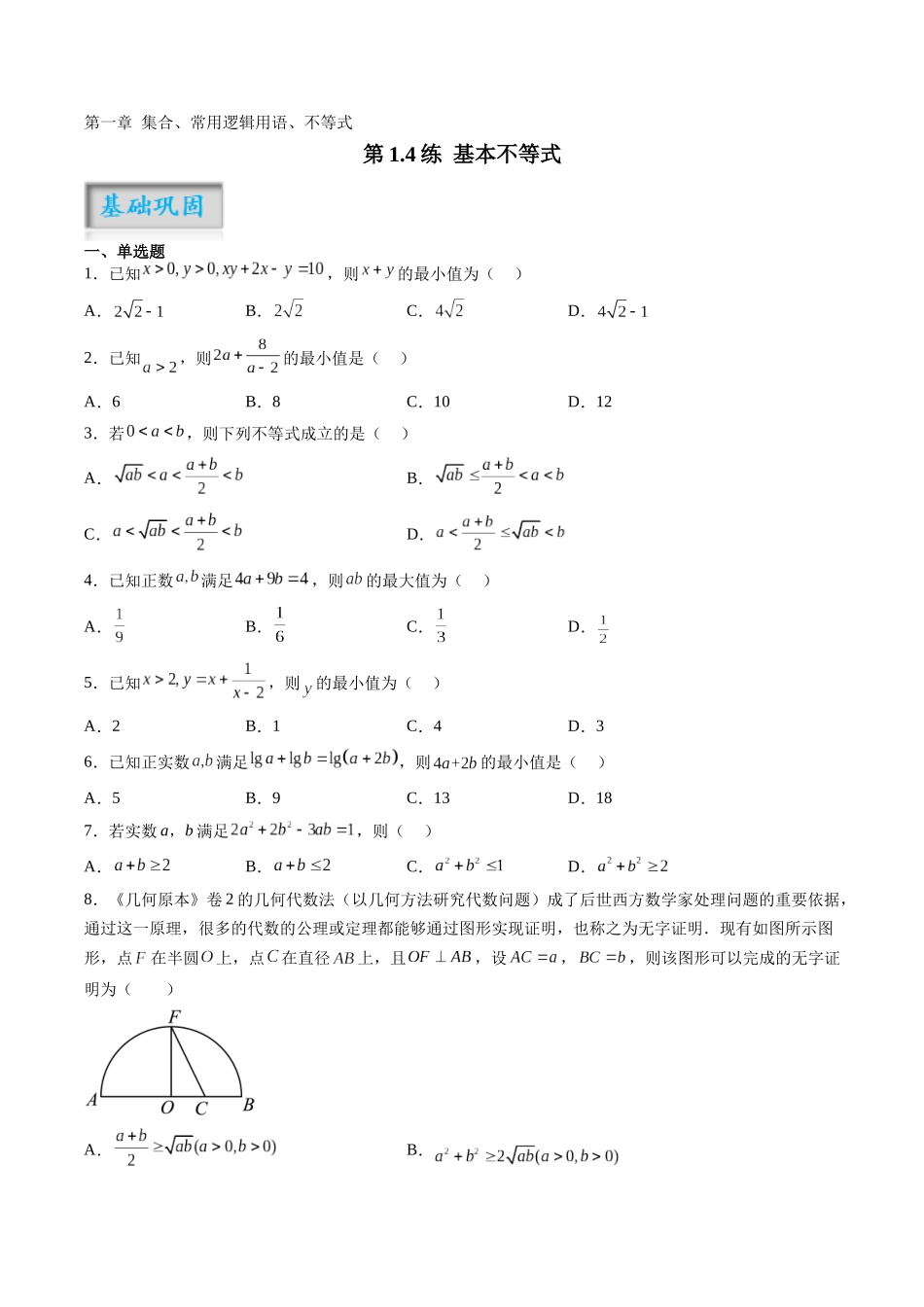 第1.4练 基本不等式(原卷版)-(新高考专用).docx_第1页