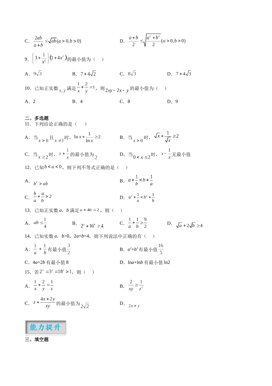 第1.4练 基本不等式(原卷版)-(新高考专用).docx_第2页