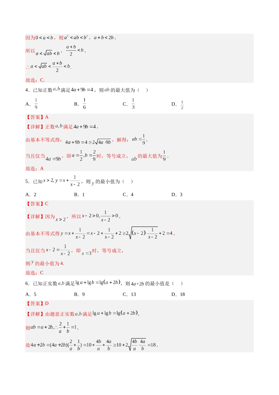 第1.4练 基本不等式(解析版)-(新高考专用).docx_第2页