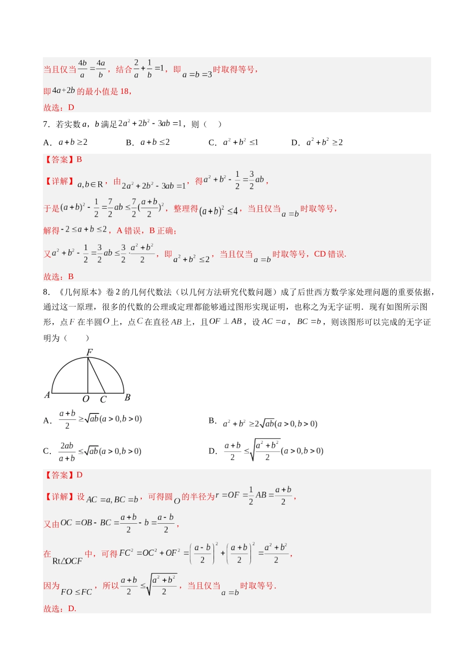 第1.4练 基本不等式(解析版)-(新高考专用).docx_第3页