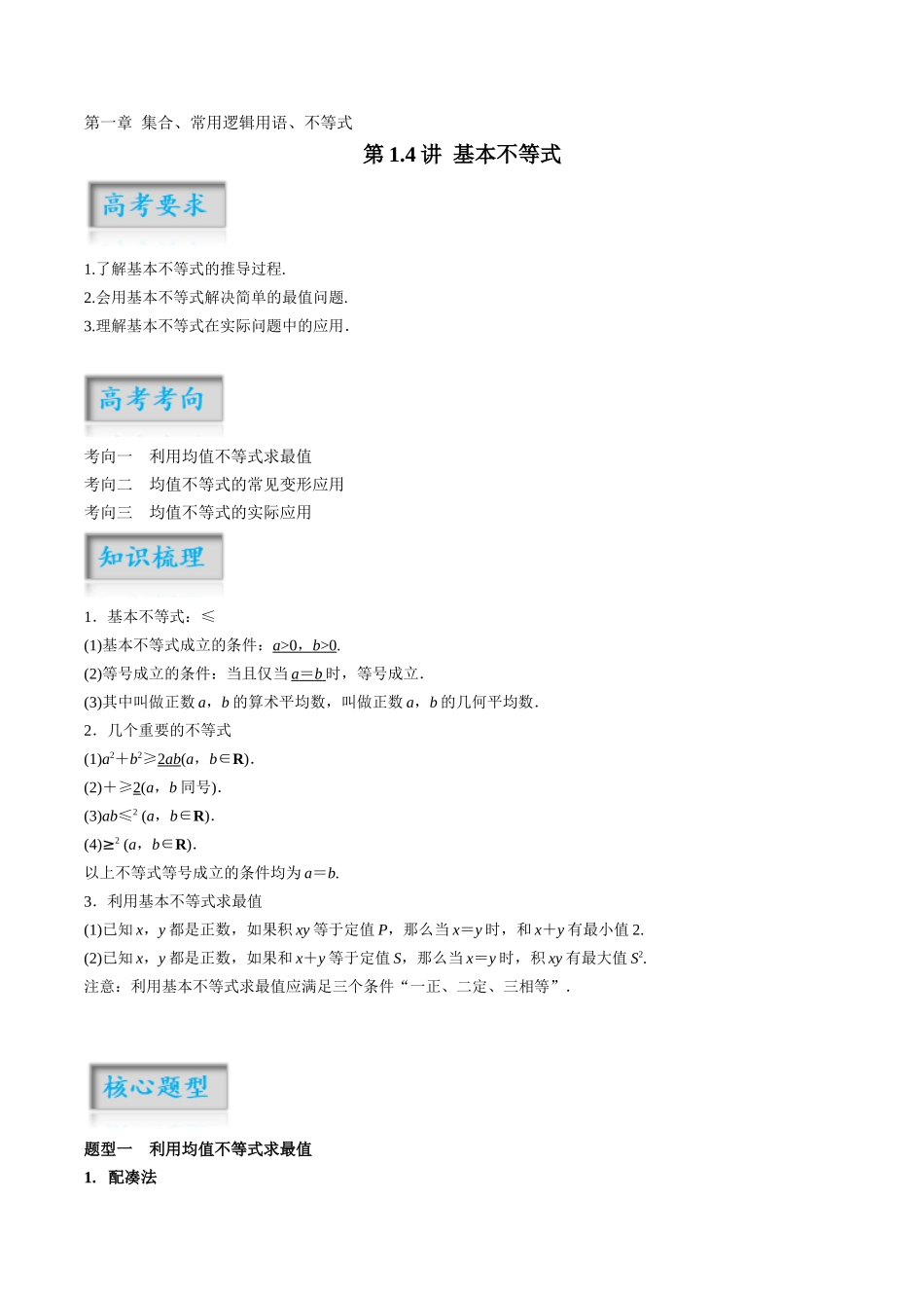 第1.4讲 基本不等式(解析版)-(新高考专用).docx_第1页