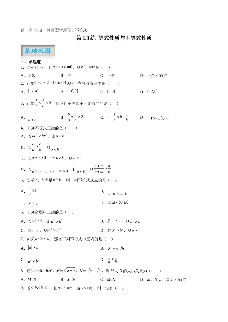 第1.3练 等式性质与不等式性质(原卷版)-(新高考专用).docx_第1页