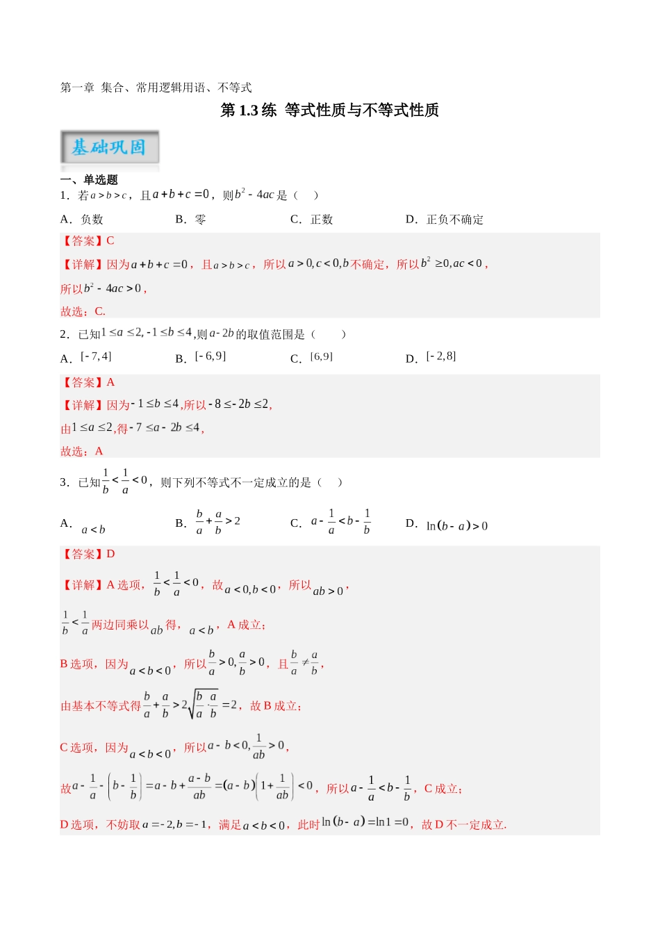 第1.3练 等式性质与不等式性质（解析版）-（新高考专用）.docx_第1页