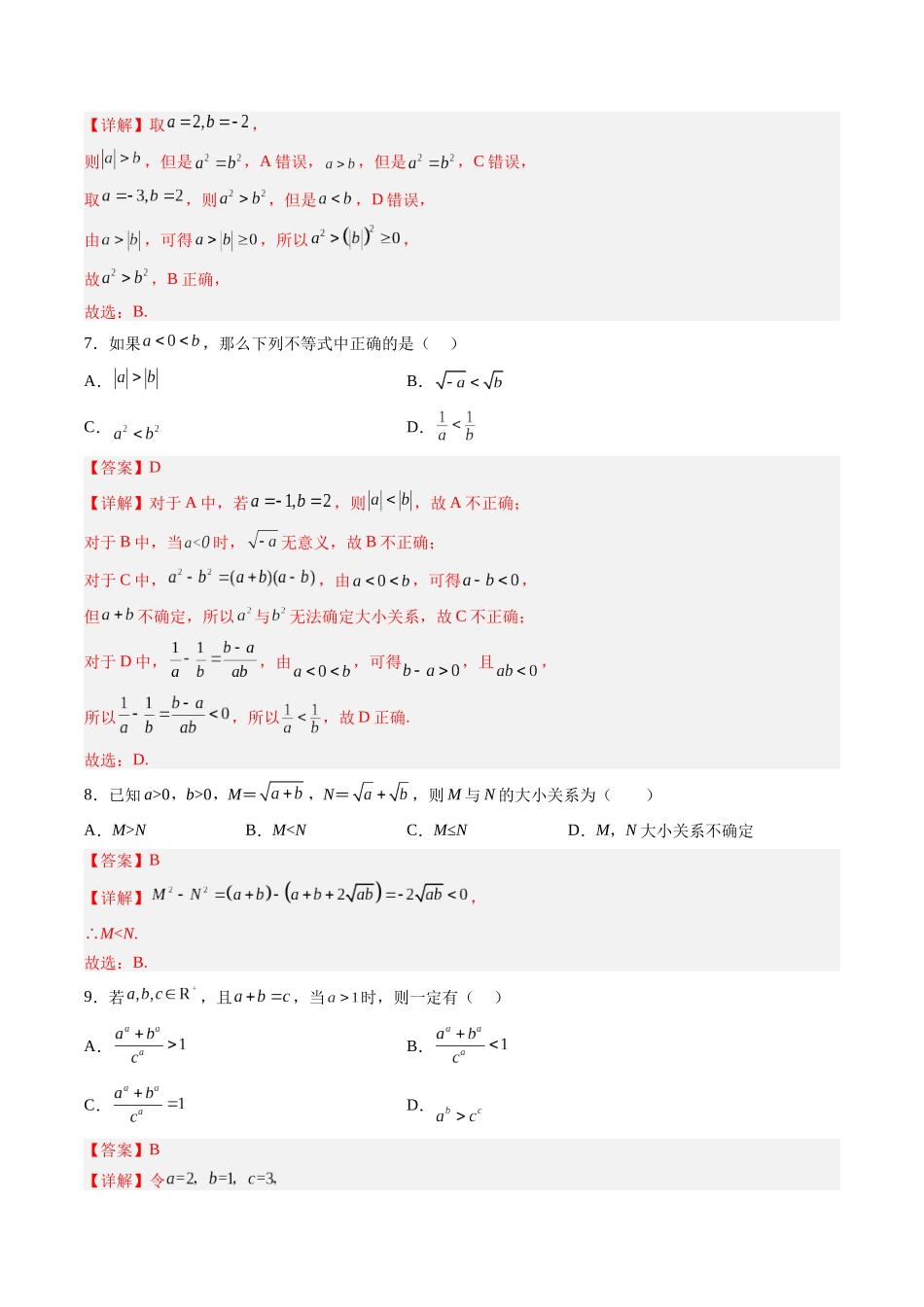 第1.3练 等式性质与不等式性质（解析版）-（新高考专用）.docx_第3页