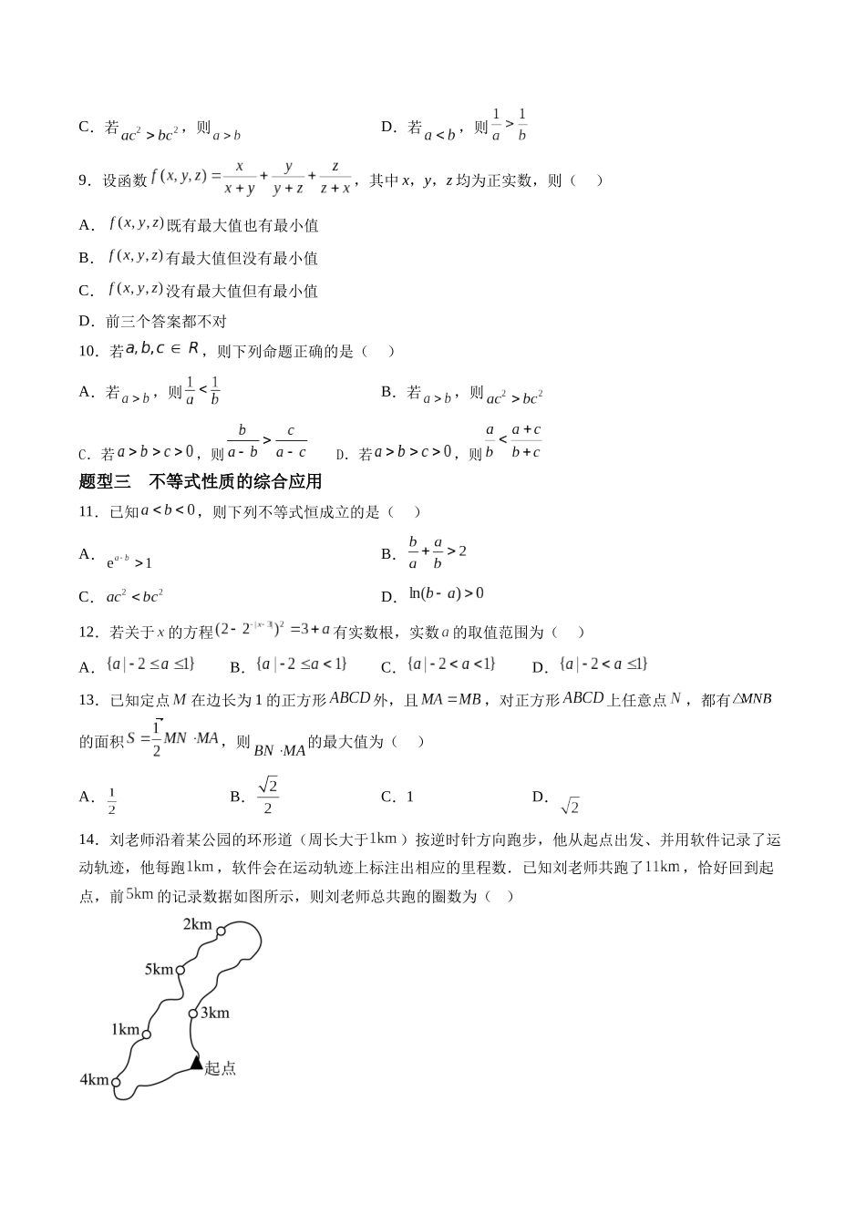 第1.3讲 等式性质与不等式性质(原卷版)-(新高考专用).docx_第3页
