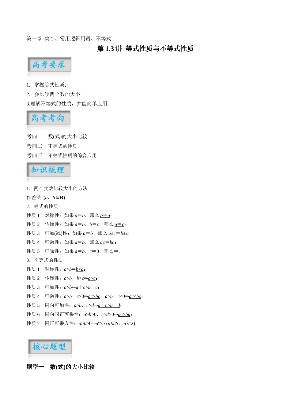 第1.3讲 等式性质与不等式性质(解析版)-(新高考专用).docx_第1页