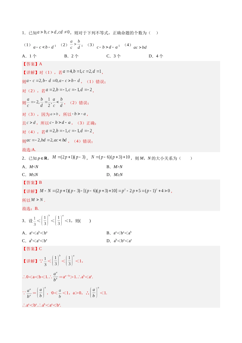 第1.3讲 等式性质与不等式性质(解析版)-(新高考专用).docx_第2页