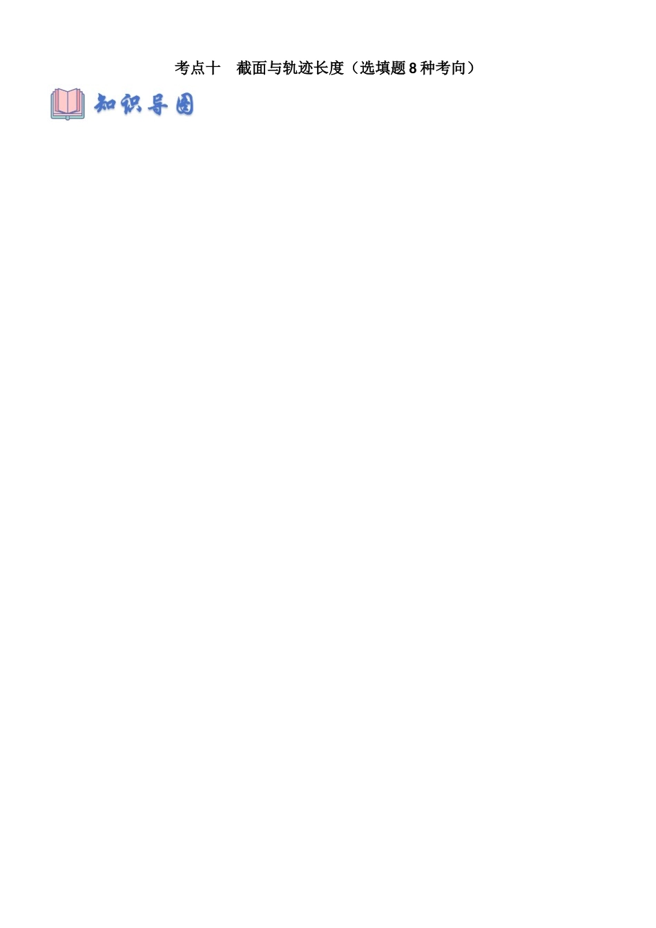 考点十  截面与轨迹长度（选填题8种考向）（学生版）.docx_第1页