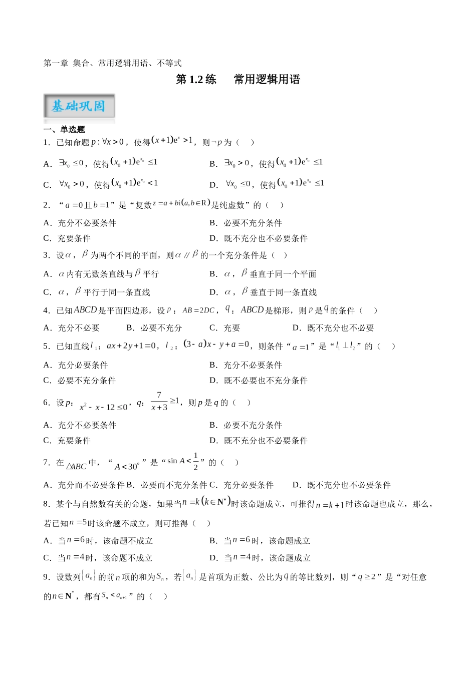 第1.2练 常用逻辑用语(原卷版)-(新高考专用).docx_第1页