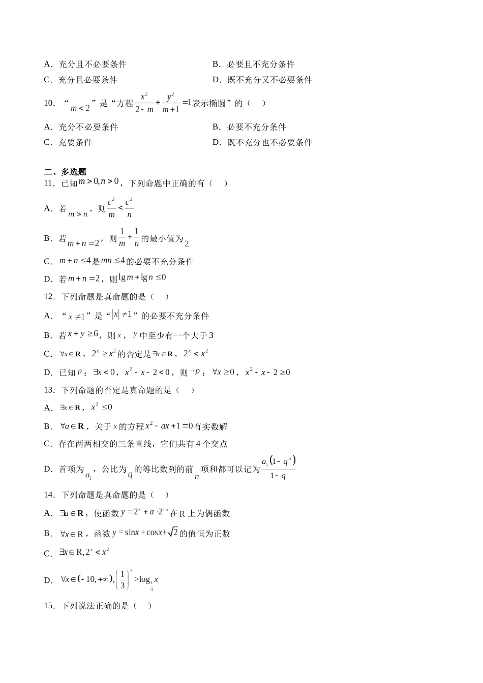 第1.2练 常用逻辑用语(原卷版)-(新高考专用).docx_第2页