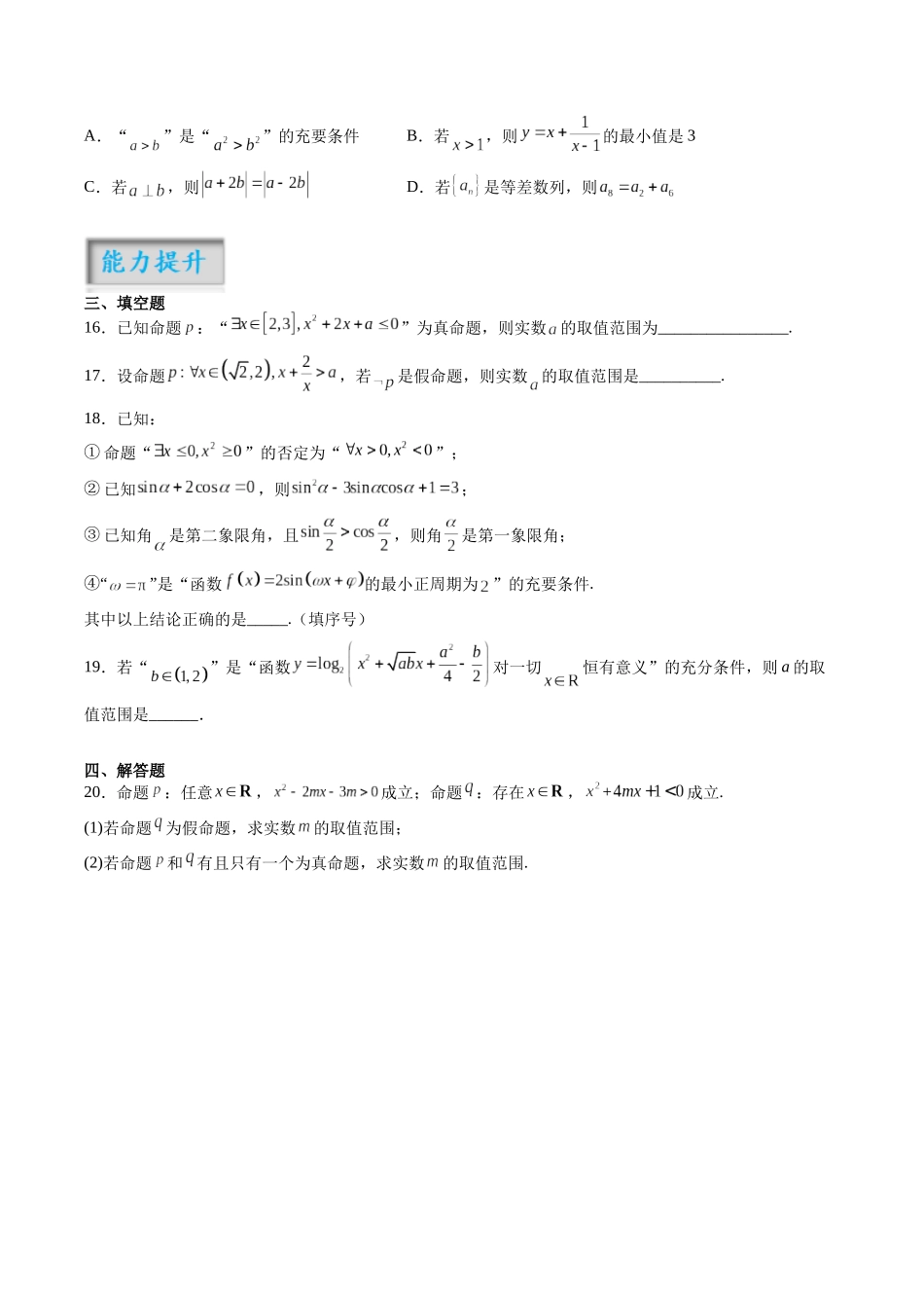 第1.2练 常用逻辑用语(原卷版)-(新高考专用).docx_第3页