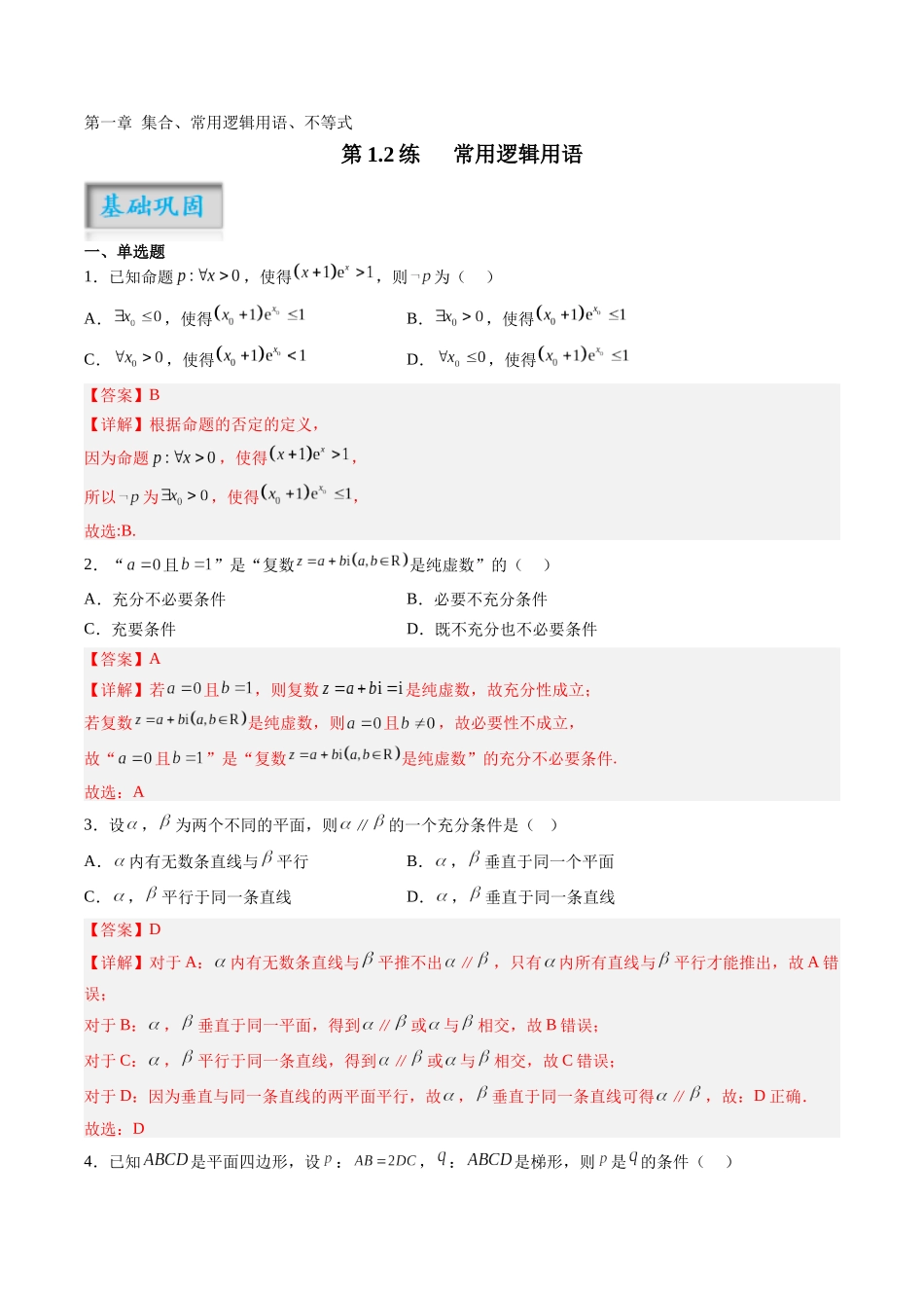 第1.2练 常用逻辑用语（解析版）-（新高考专用）.docx_第1页