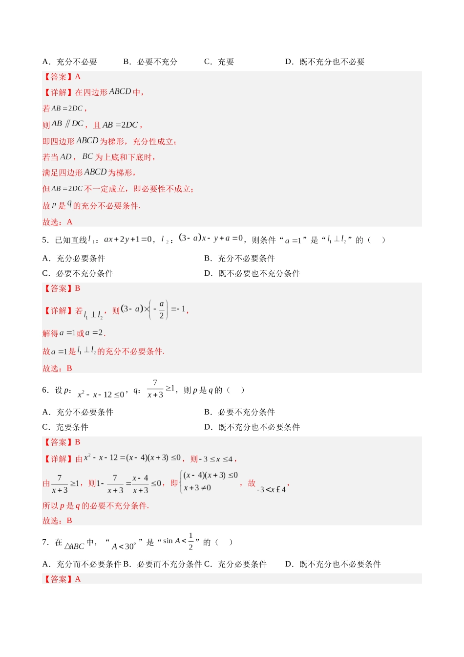 第1.2练 常用逻辑用语（解析版）-（新高考专用）.docx_第2页