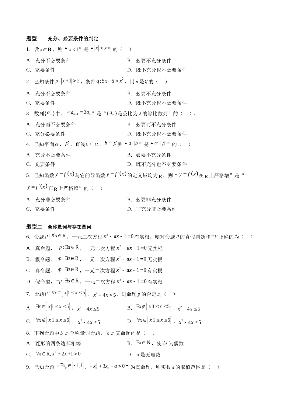 第1.2讲 常用逻辑用语（原卷版）-（新高考专用）.docx_第2页