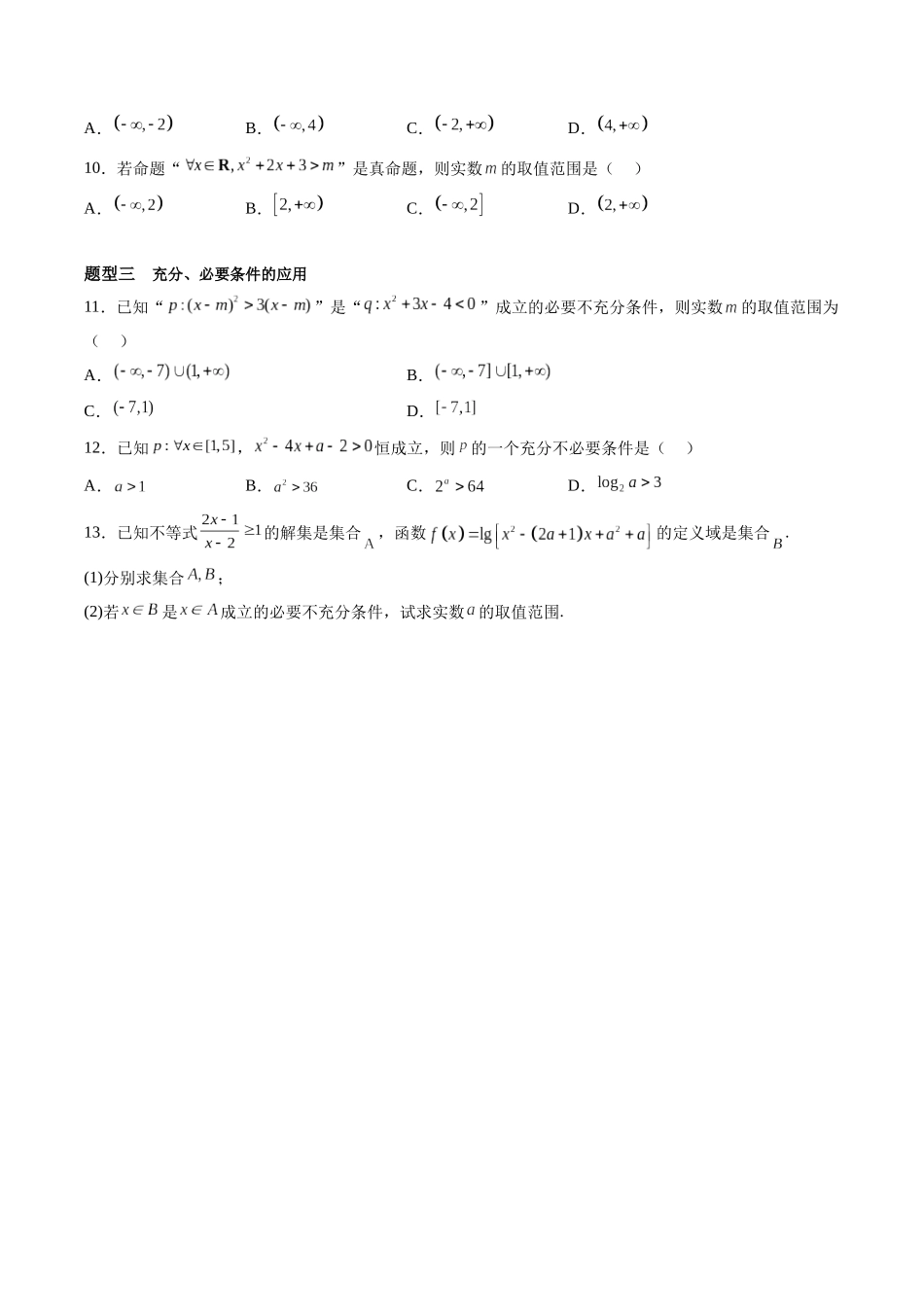 第1.2讲 常用逻辑用语（原卷版）-（新高考专用）.docx_第3页