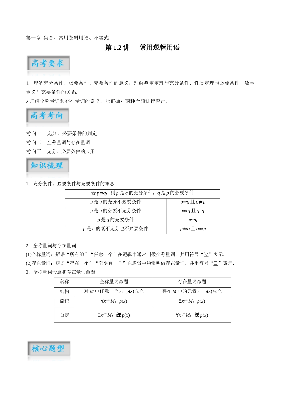 第1.2讲 常用逻辑用语(解析版)-(新高考专用).docx_第1页