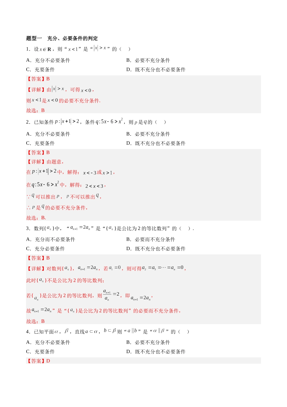 第1.2讲 常用逻辑用语(解析版)-(新高考专用).docx_第2页