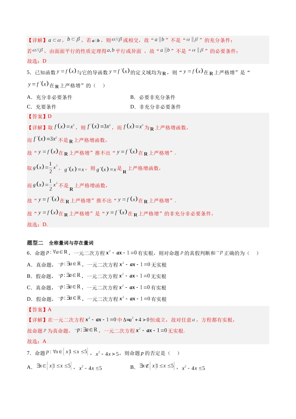第1.2讲 常用逻辑用语(解析版)-(新高考专用).docx_第3页