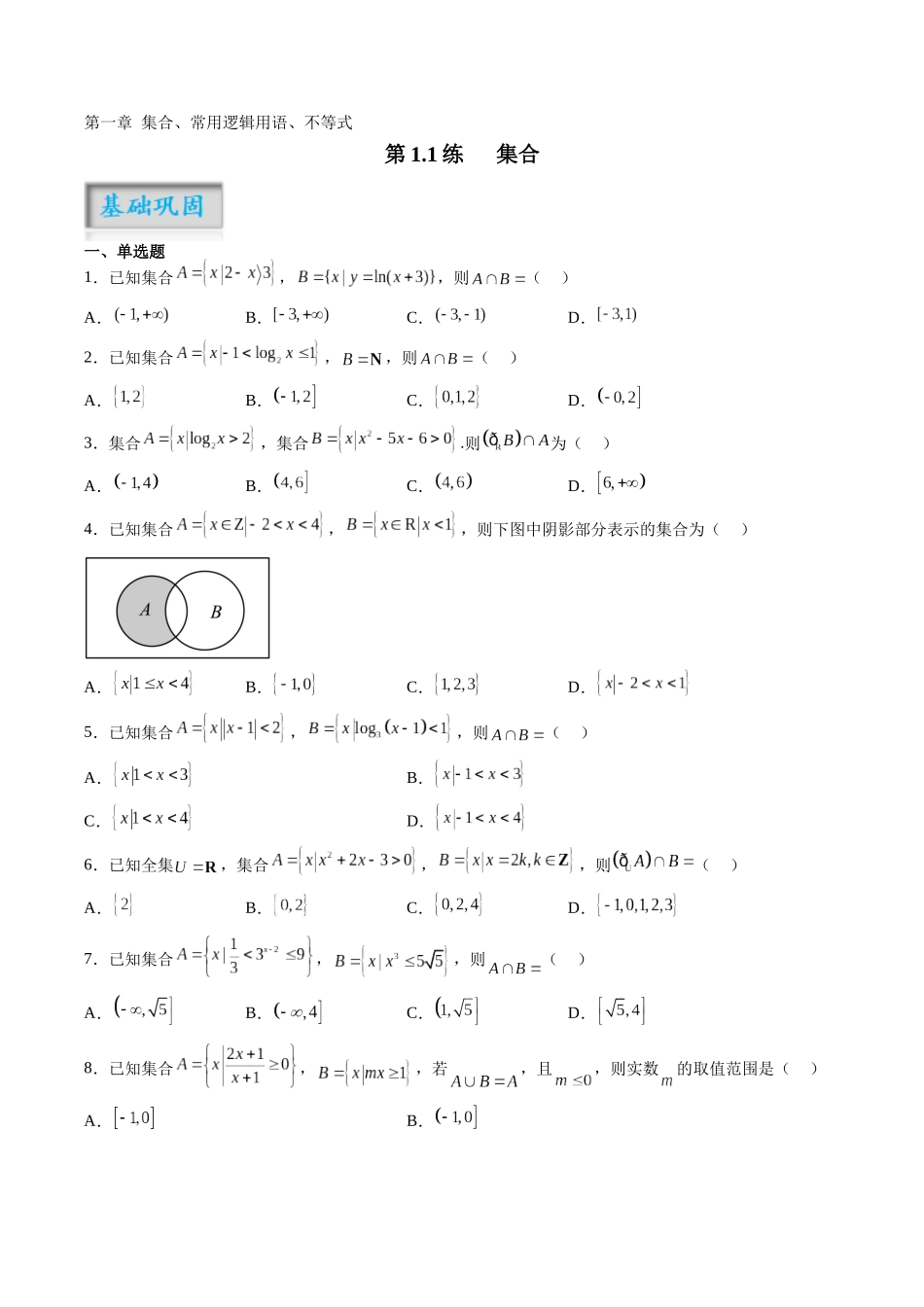 第1.1练 集合（原卷版）-（新高考专用）.docx_第1页