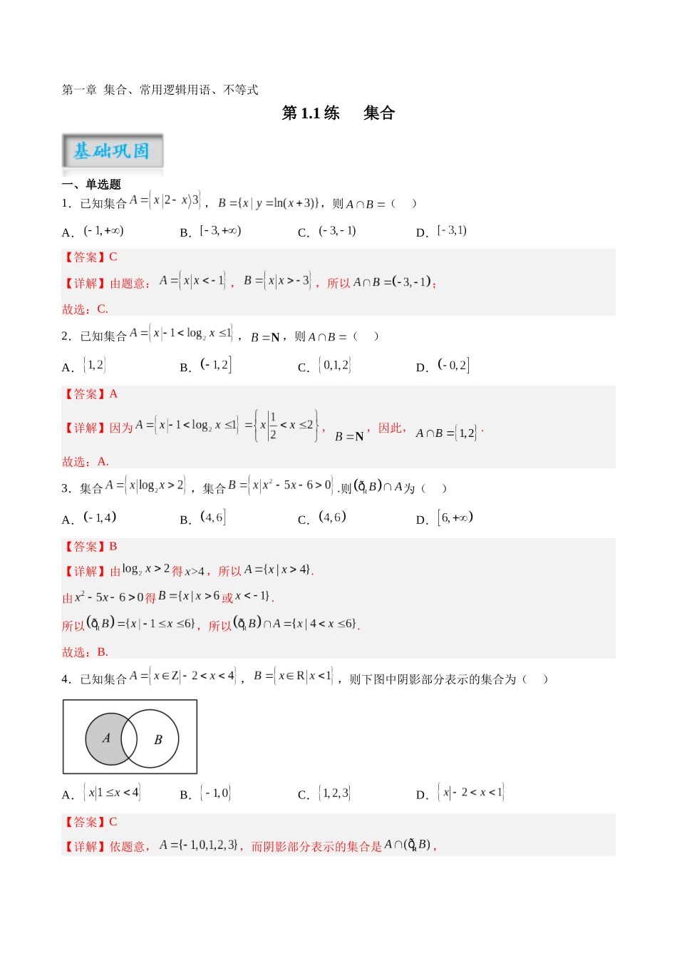 第1.1练 集合（解析版）-（新高考专用）.docx_第1页