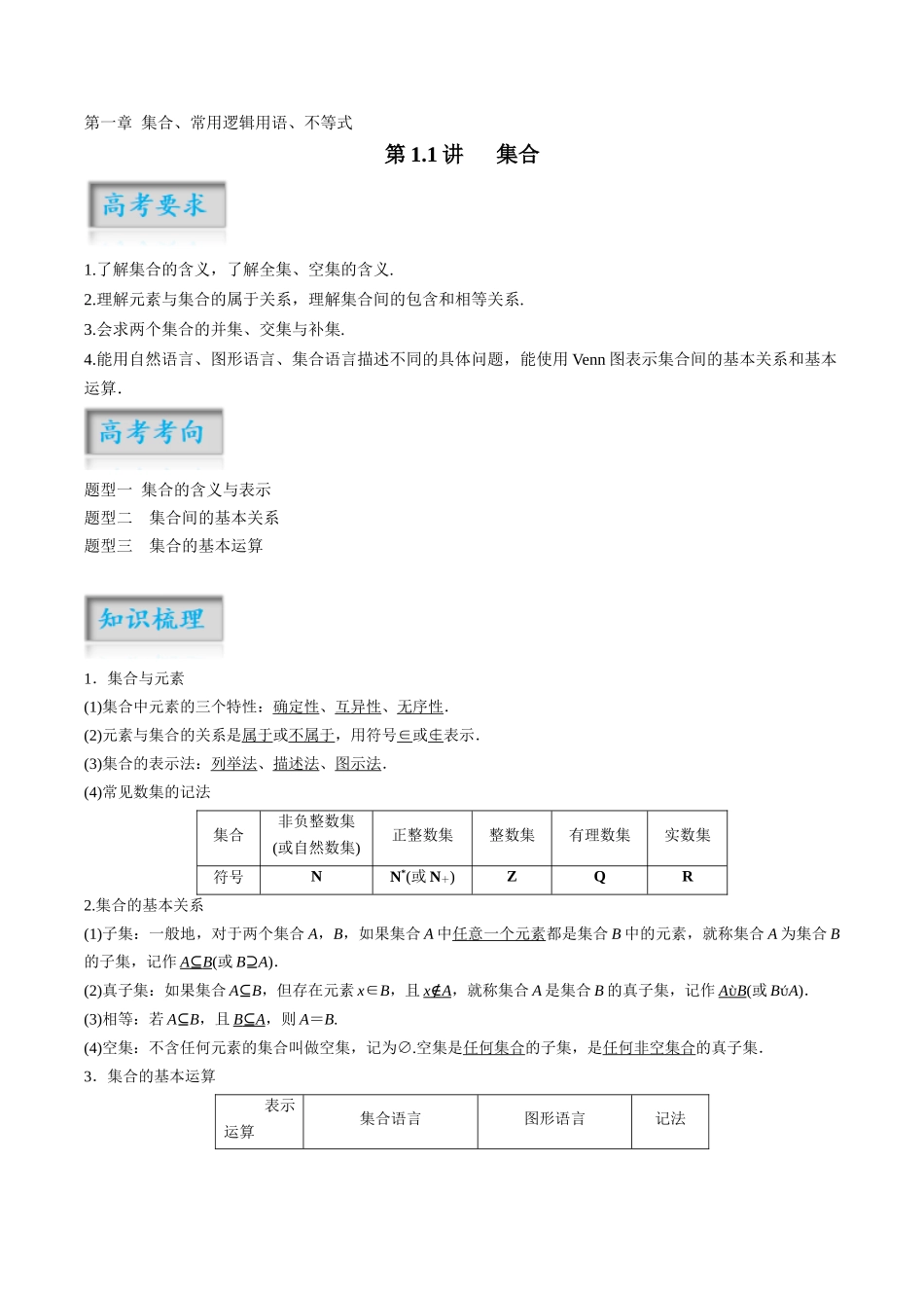 第1.1讲 集合(原卷版)-(新高考专用).docx_第1页
