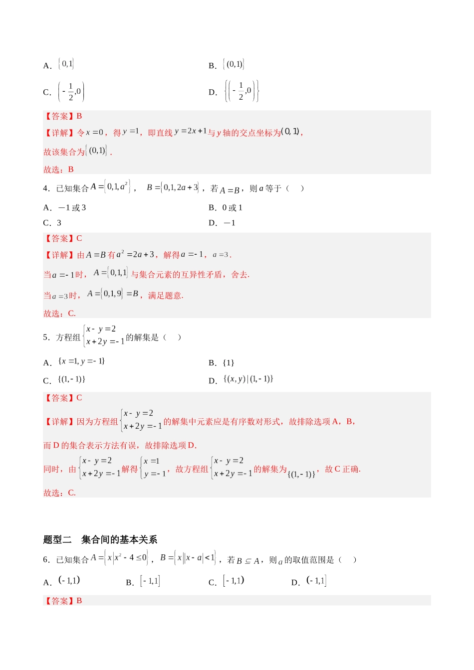 第1.1讲 集合（解析版）-（新高考专用）.docx_第3页
