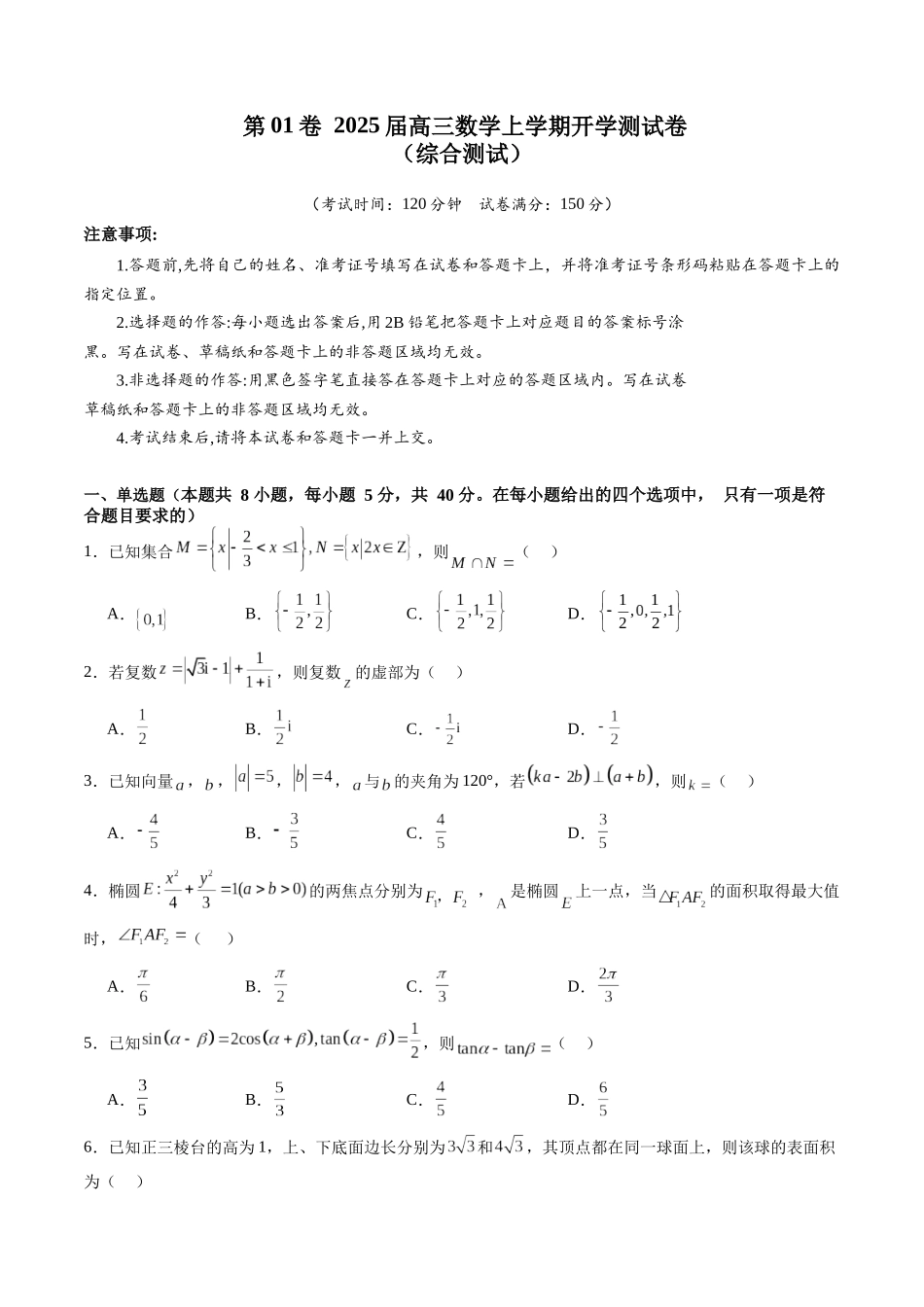 第01卷 2025届高三数学上学期开学测试卷（综合测试）（A4版-学生版）.docx_第1页