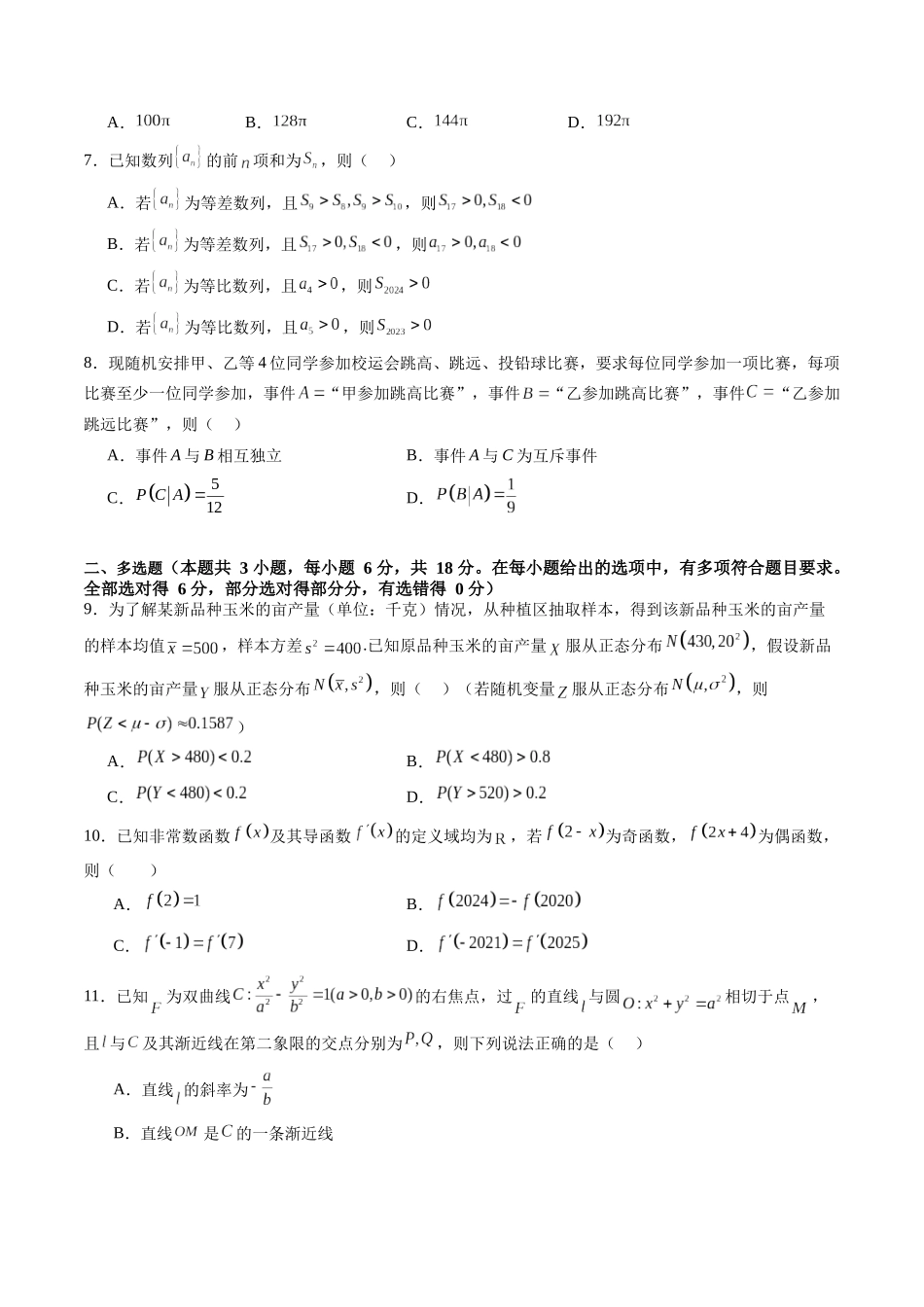 第01卷 2025届高三数学上学期开学测试卷（综合测试）（A4版-学生版）.docx_第2页