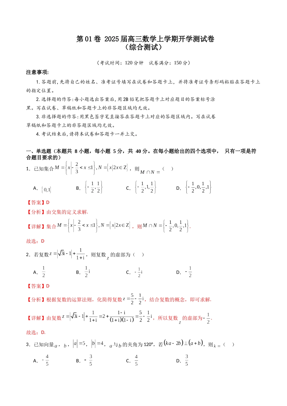 第01卷 2025届高三数学上学期开学测试卷（综合测试）（A4版-教师版）.docx_第1页