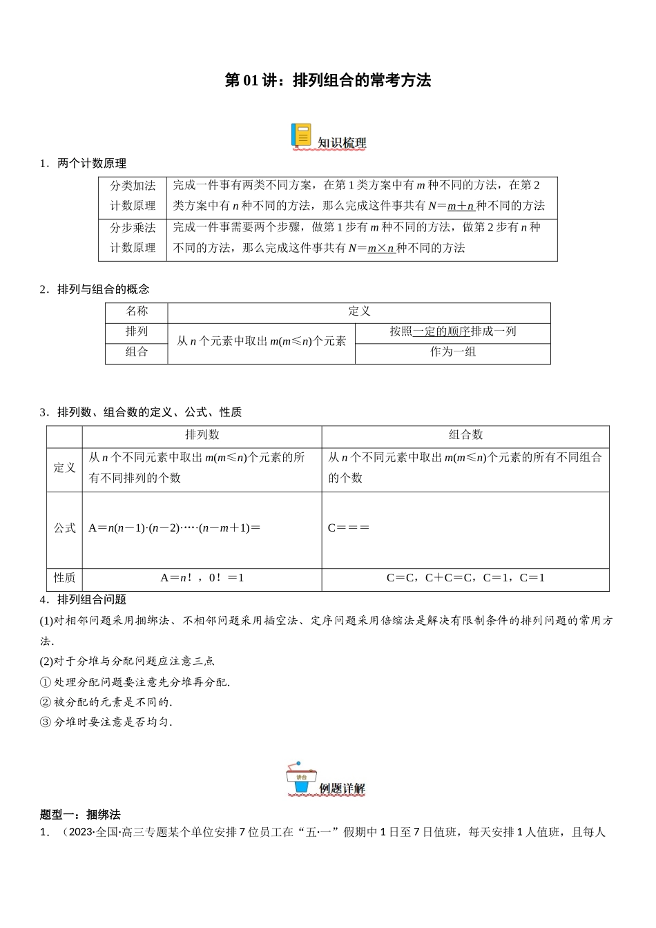 第01讲：排列组合类型归纳（解析版）.docx_第1页