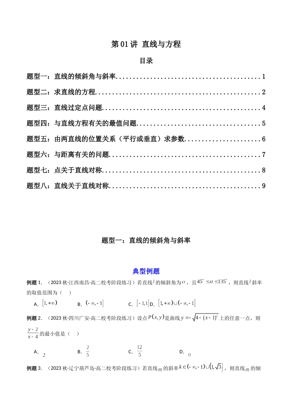 第01讲 直线与方程(原卷版).docx_第1页