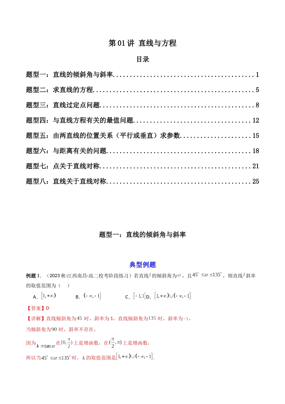 第01讲 直线与方程(解析版).docx_第1页