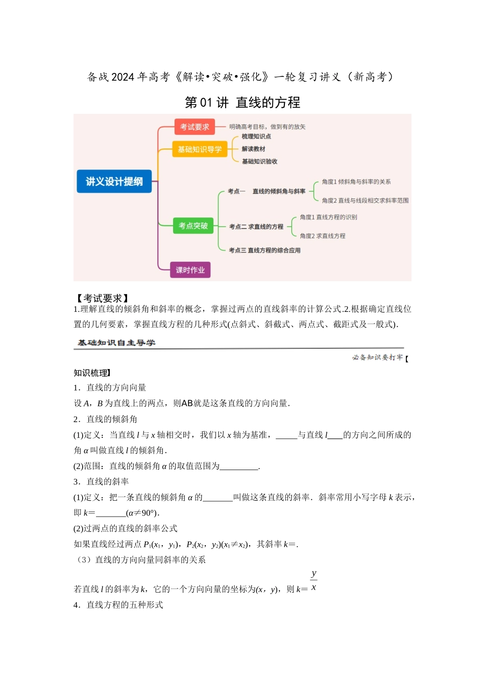 第01讲 直线倾斜角、斜率与直线的方程(原题版).docx_第1页