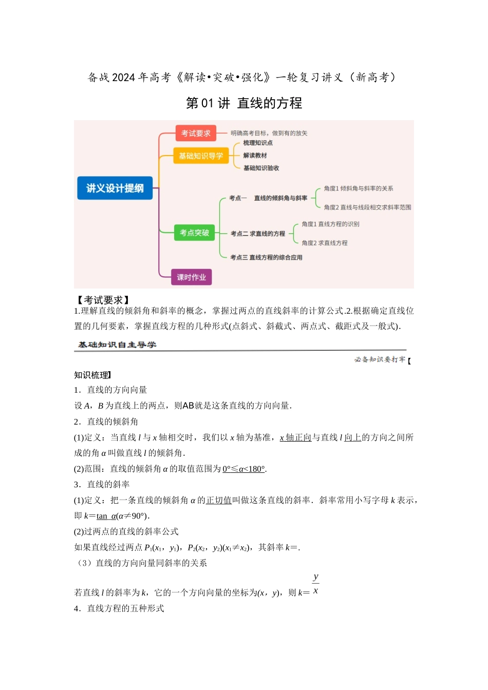 第01讲 直线倾斜角、斜率与直线的方程(解析版).docx_第1页