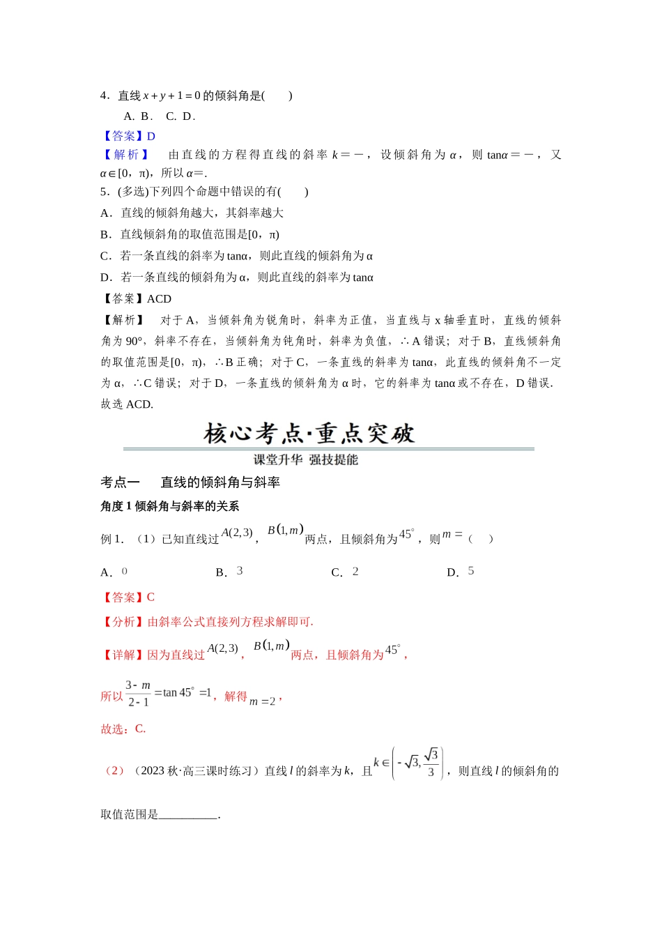 第01讲 直线倾斜角、斜率与直线的方程(解析版).docx_第3页
