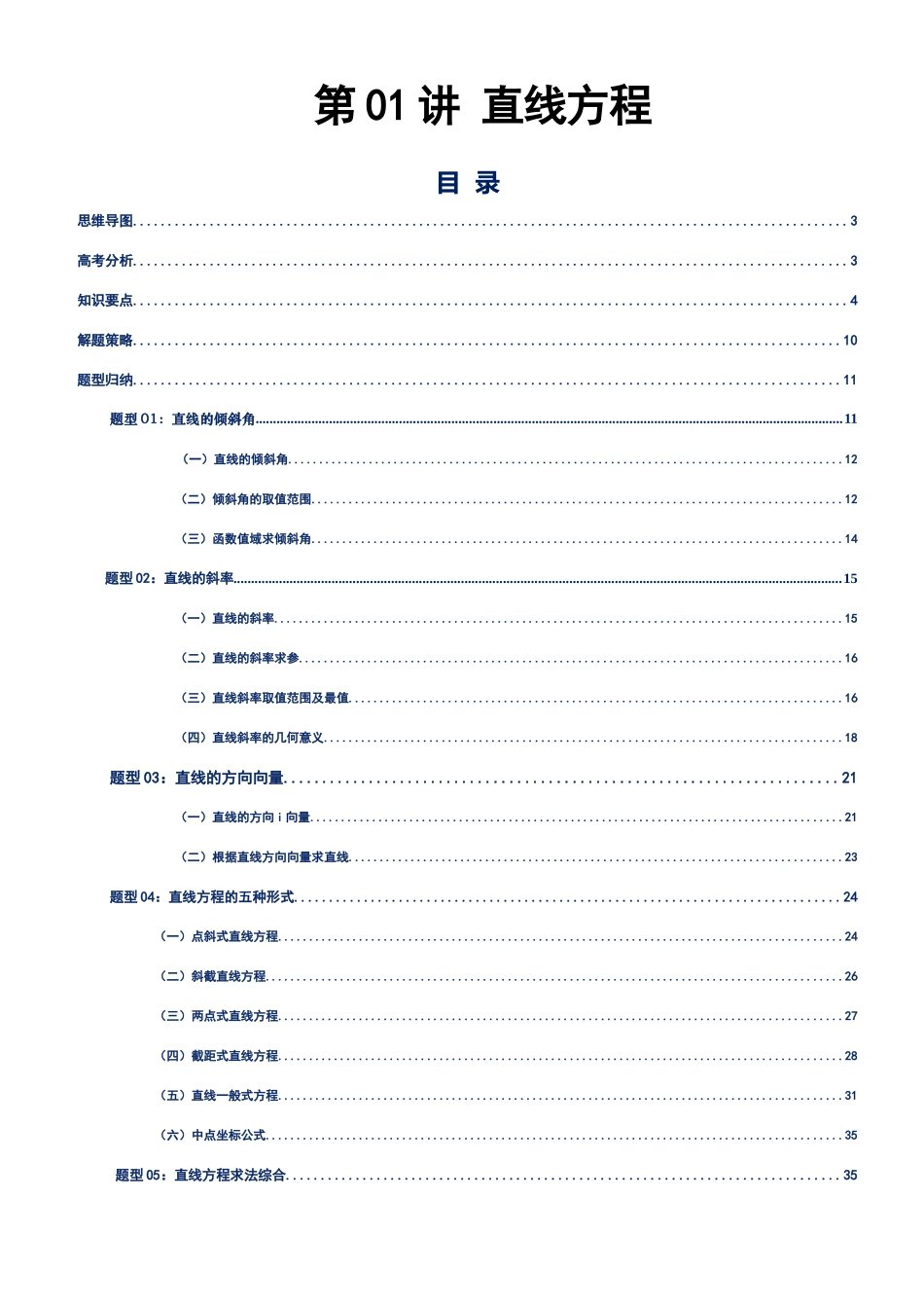 第01讲 直线方程讲义（思维导图+知识要点+解题技巧+题型归纳+巩固提升）（新高考通用）-学生版.docx_第1页
