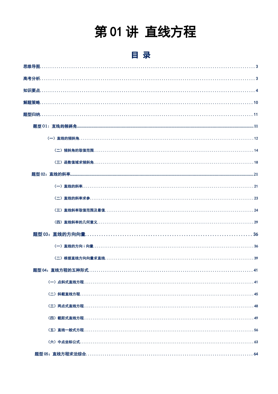 第01讲 直线方程讲义（思维导图+知识要点+解题技巧+题型归纳+巩固提升）（新高考通用）-教师版.docx_第1页