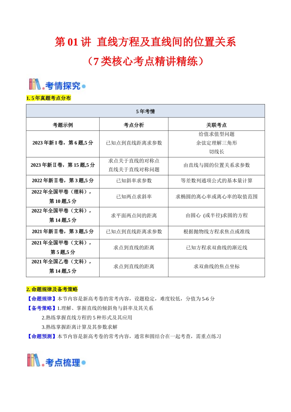 第01讲 直线方程及直线间的位置关系（学生版）.docx_第1页