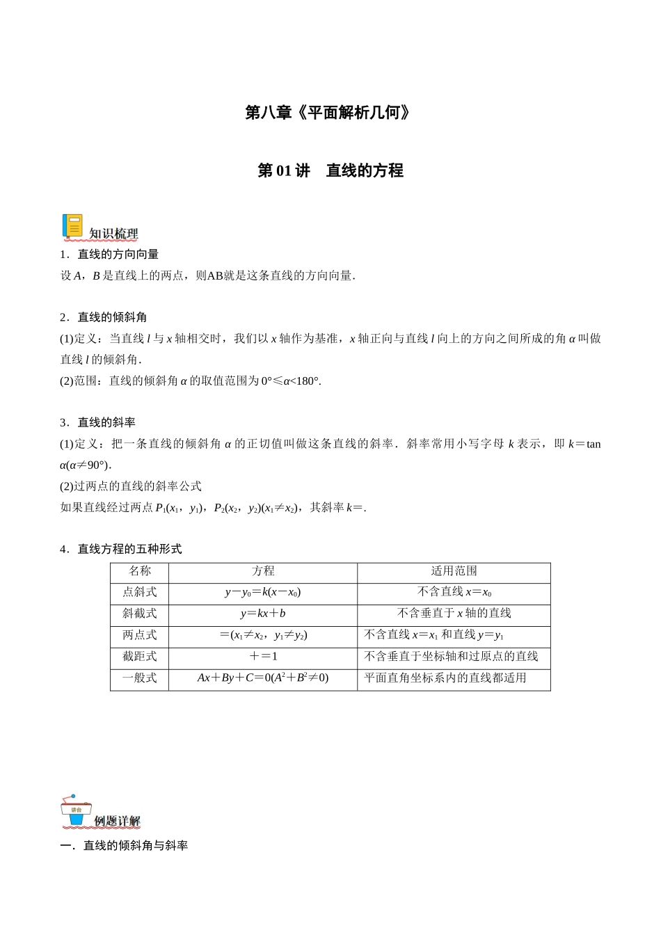 第01讲 直线的方程（原卷版）.docx_第1页