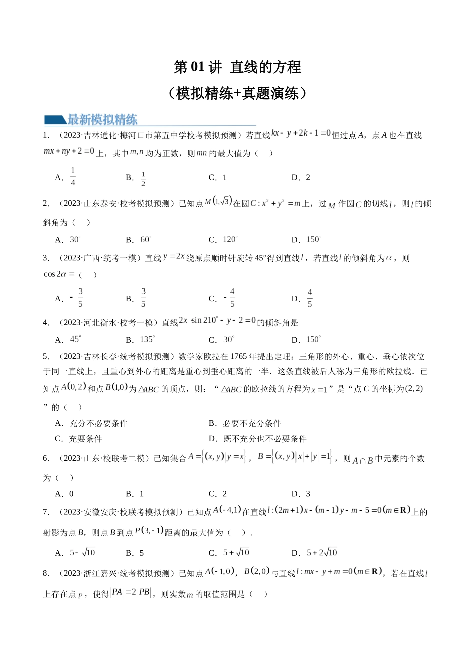 第01讲 直线的方程(练习)(原卷版).docx_第1页