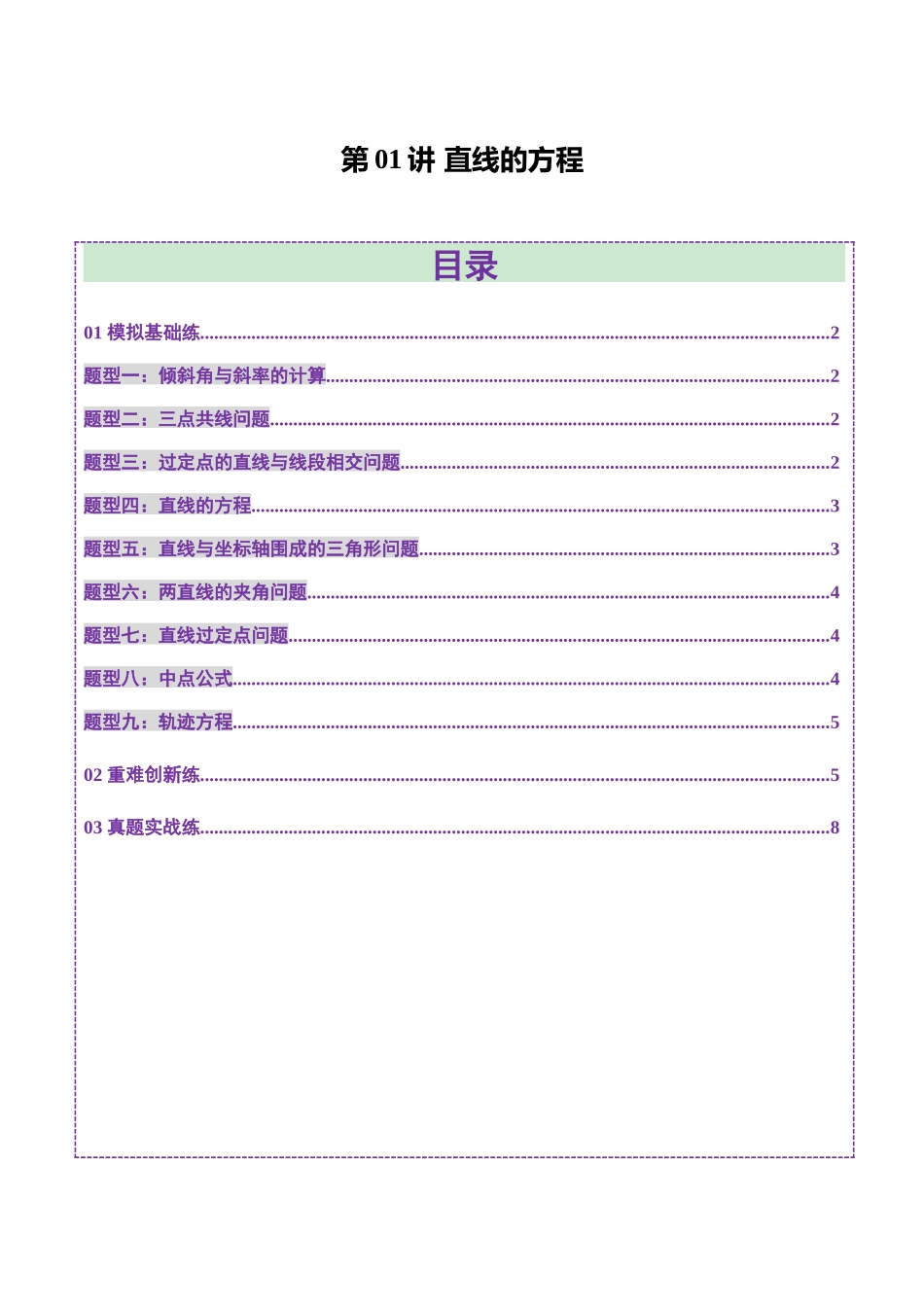 第01讲 直线的方程（九大题型）（练习）（学生版）.docx_第1页