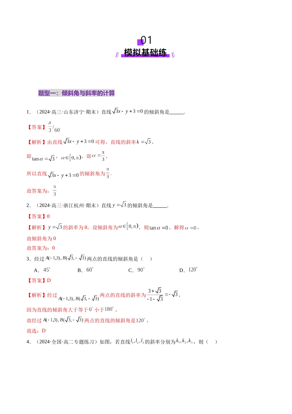 第01讲 直线的方程（九大题型）（练习）（教师版）.docx_第2页