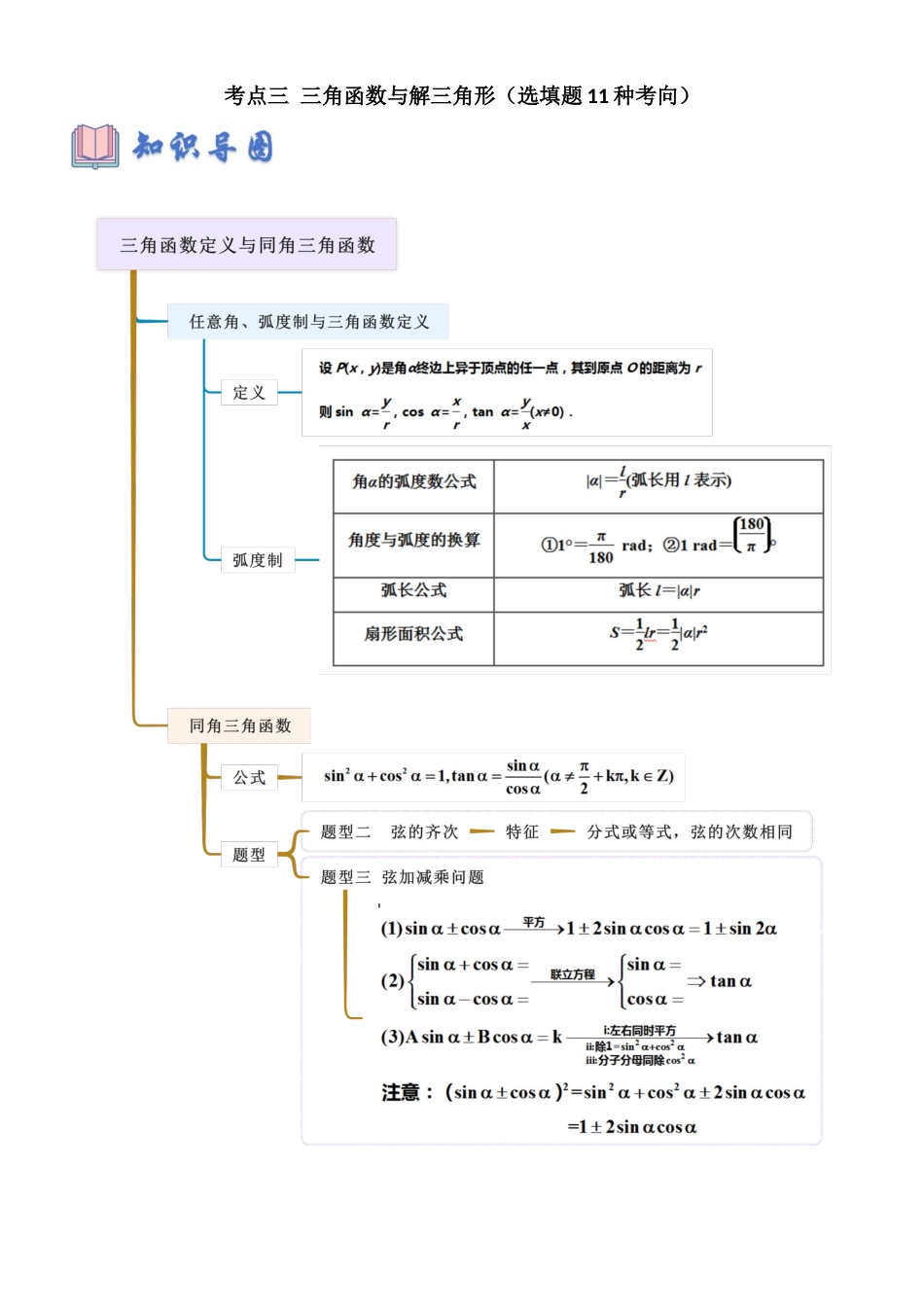考点三 三角函数与解三角形（选填题 11种考向）（学生版）.docx_第1页