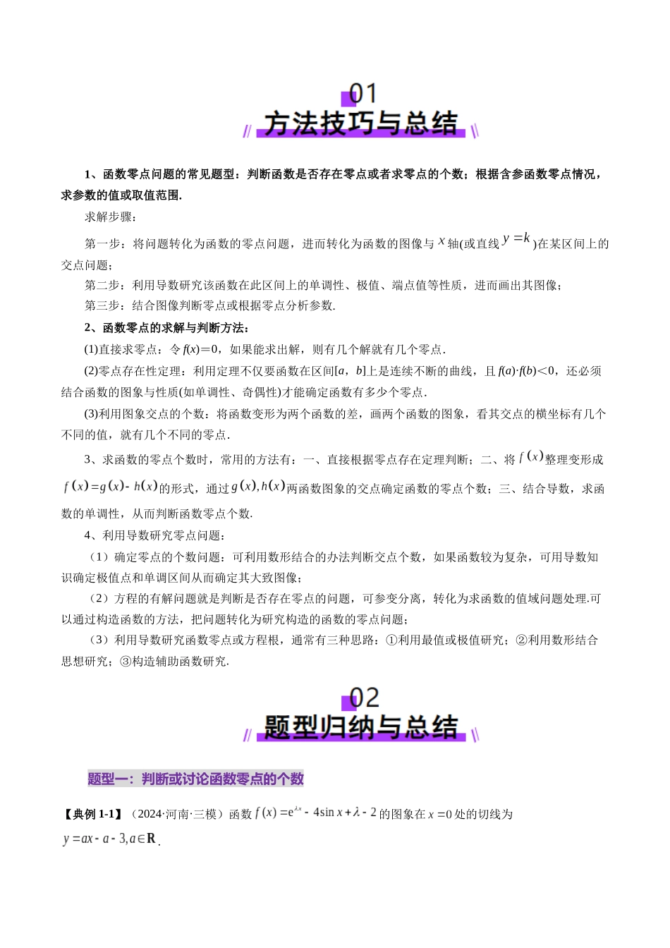 重难点突破07 函数零点问题的综合应用（十大题型）（教师版）.docx_第2页