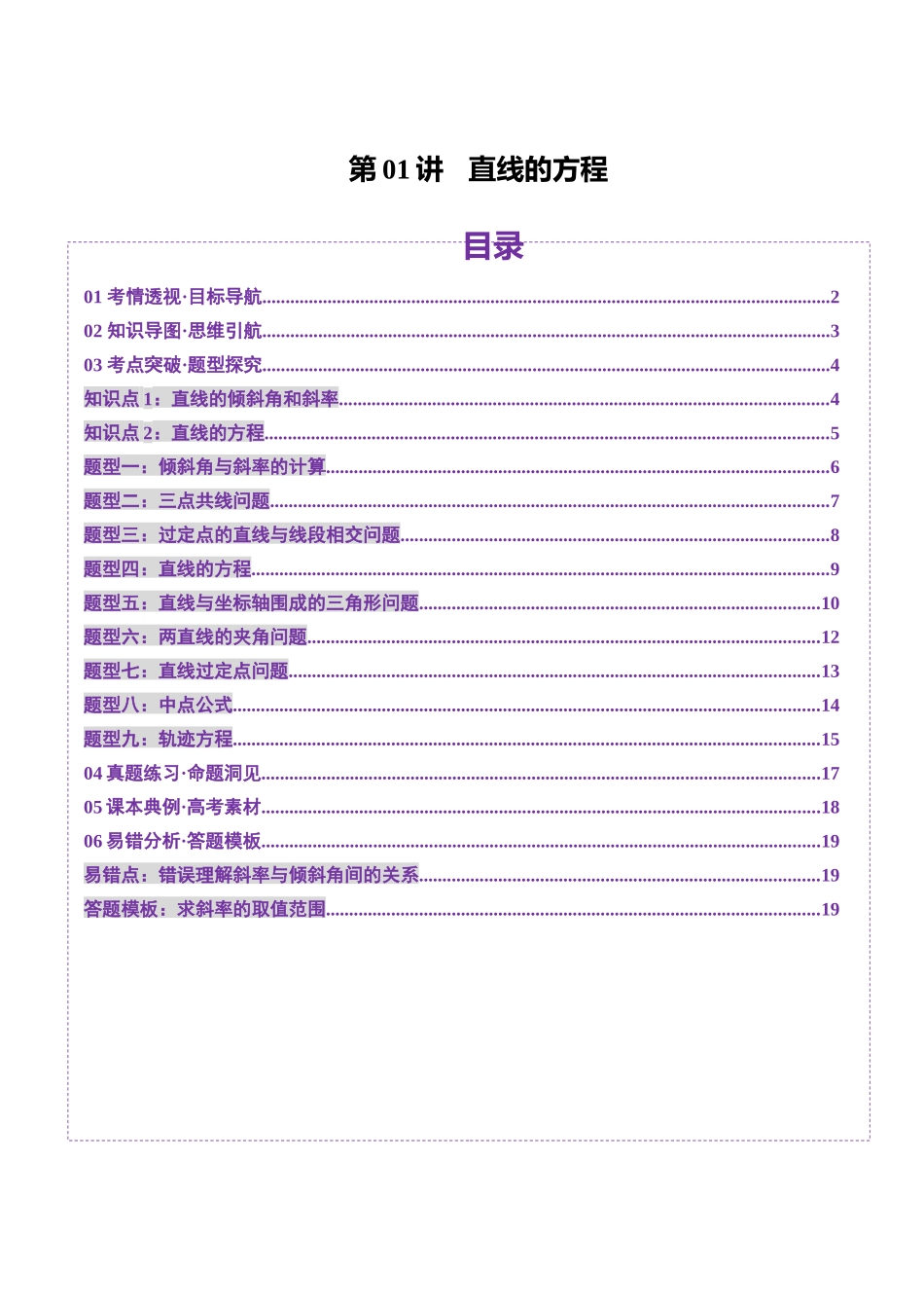 第01讲 直线的方程（九大题型）（讲义）（学生版）.docx_第1页